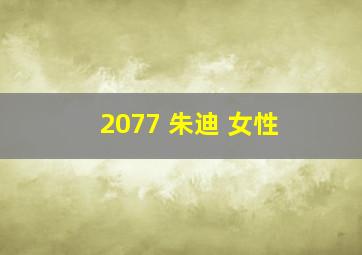 2077 朱迪 女性